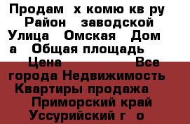 Продам 2х комю кв-ру  › Район ­ заводской › Улица ­ Омская › Дом ­ 1а › Общая площадь ­ 50 › Цена ­ 1 750 000 - Все города Недвижимость » Квартиры продажа   . Приморский край,Уссурийский г. о. 